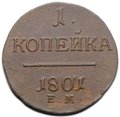 Монета 1 копейка 1801/97 ЕМ передатировка