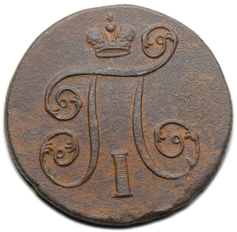 Монета 1 копейка 1801/97 ЕМ передатировка