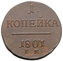 фото для Монета 1 копейка 1801/97 ЕМ передатировка Аверс