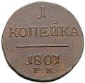 Монета 1 копейка 1801/97 ЕМ передатировка