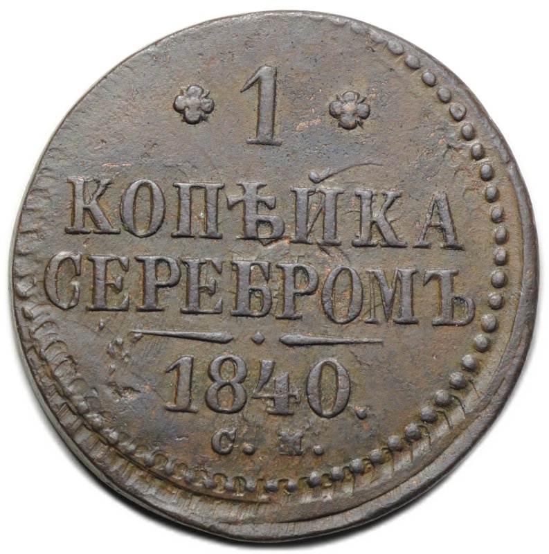 Монета 1 копейка 1840 СМ