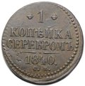 Монета 1 копейка 1840 СМ