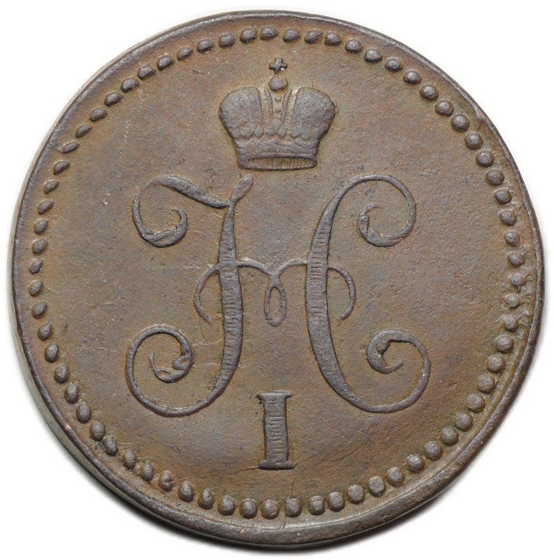 Монета 1 копейка 1840 СМ