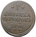 Монета 1 копейка 1840 СМ