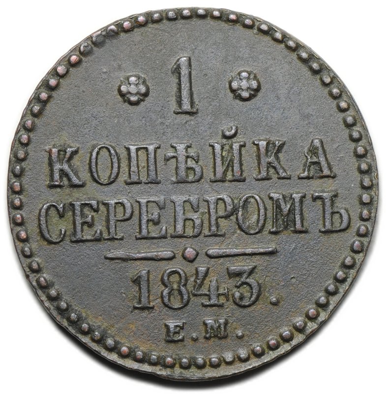 Монета 1 копейка 1843 ЕМ