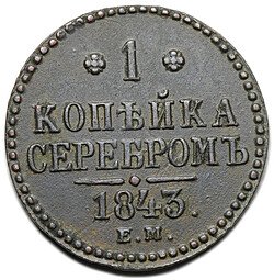 фото для Монета 1 копейка 1843 ЕМ Аверс
