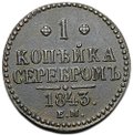 Монета 1 копейка 1843 ЕМ