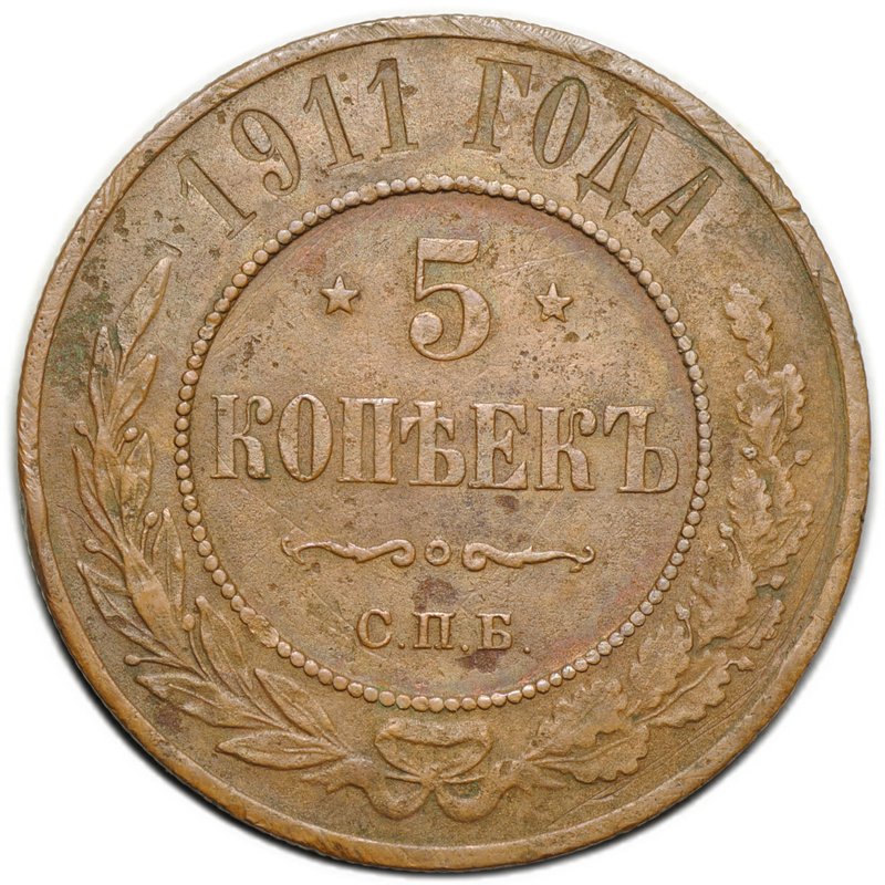 Монета 5 копеек 1911 СПБ