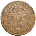 Монета 5 копеек 1911 СПБ