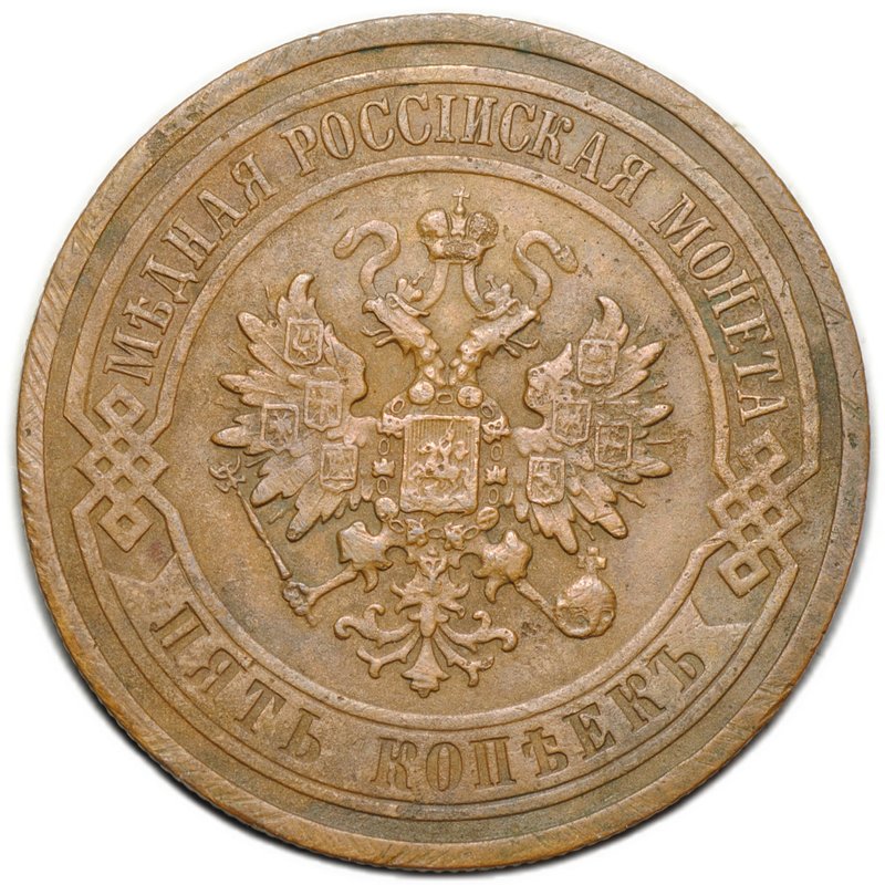 Монета 5 копеек 1911 СПБ