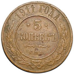 фото для Монета 5 копеек 1911 СПБ Аверс