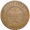 Монета 5 копеек 1911 СПБ