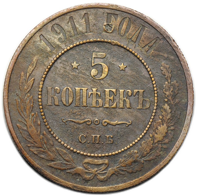 Монета 5 копеек 1911 СПБ