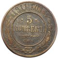 Монета 5 копеек 1911 СПБ