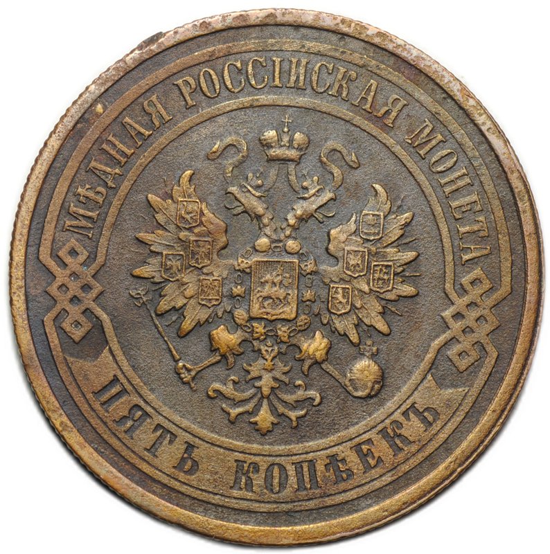 Монета 5 копеек 1911 СПБ