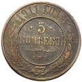 Монета 5 копеек 1911 СПБ