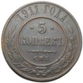Монета 5 копеек 1911 СПБ