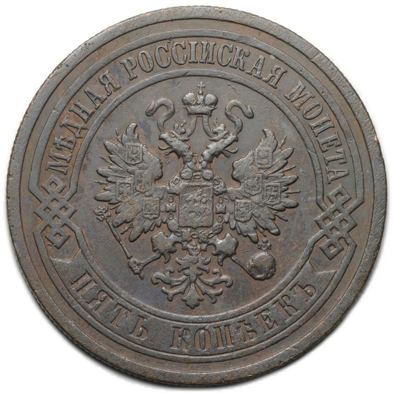 Монета 5 копеек 1911 СПБ