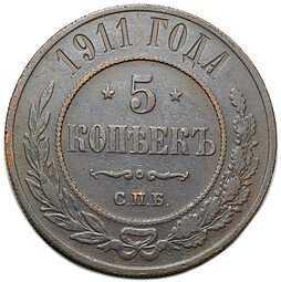 фото для Монета 5 копеек 1911 СПБ Аверс
