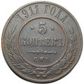 Монета 5 копеек 1911 СПБ