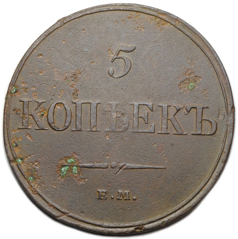 Монета 5 копеек 1831 ЕМ ФХ