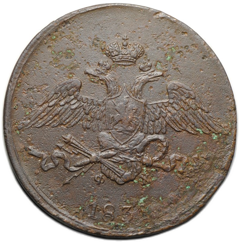 Монета 5 копеек 1831 ЕМ ФХ