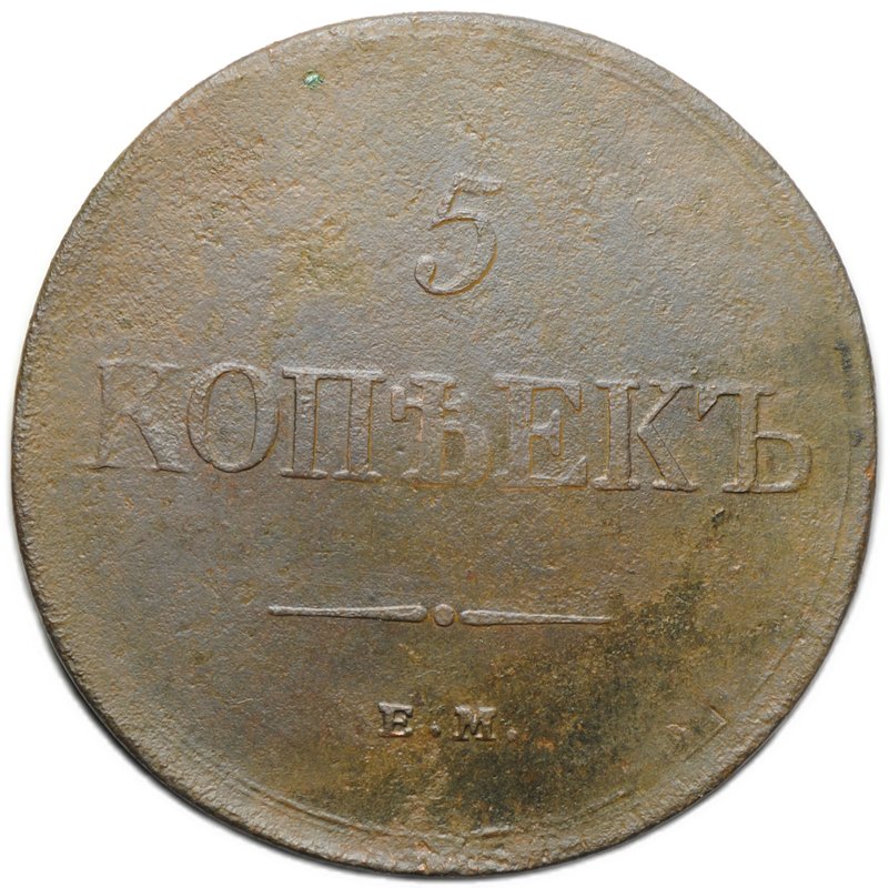 Монета 5 копеек 1831 ЕМ ФХ