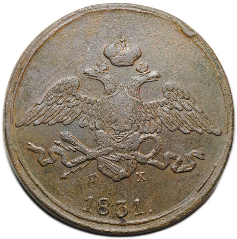 Монета 5 копеек 1831 ЕМ ФХ