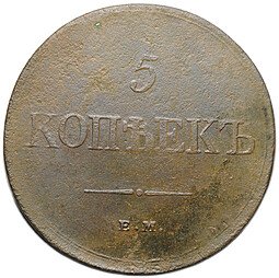 фото для Монета 5 копеек 1831 ЕМ ФХ Аверс