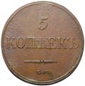 Монета 5 копеек 1832 ЕМ ФХ