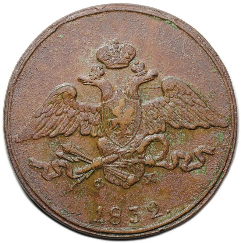 Монета 5 копеек 1832 ЕМ ФХ