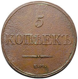 фото для Монета 5 копеек 1832 ЕМ ФХ Аверс