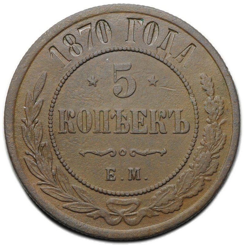 Монета 5 копеек 1870 ЕМ