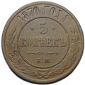 Монета 5 копеек 1870 ЕМ