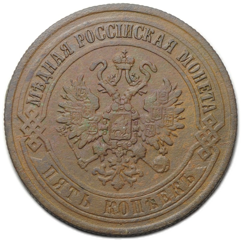 Монета 5 копеек 1870 ЕМ