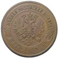 Монета 5 копеек 1870 ЕМ