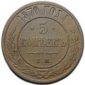 Монета 5 копеек 1870 ЕМ