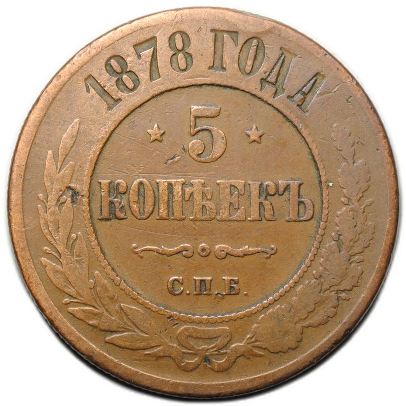 Монета 5 копеек 1878 СПБ