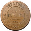 Монета 5 копеек 1878 СПБ