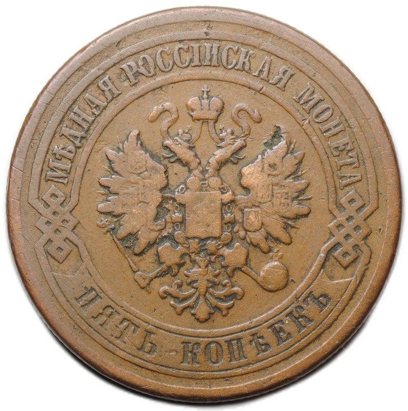 Монета 5 копеек 1878 СПБ