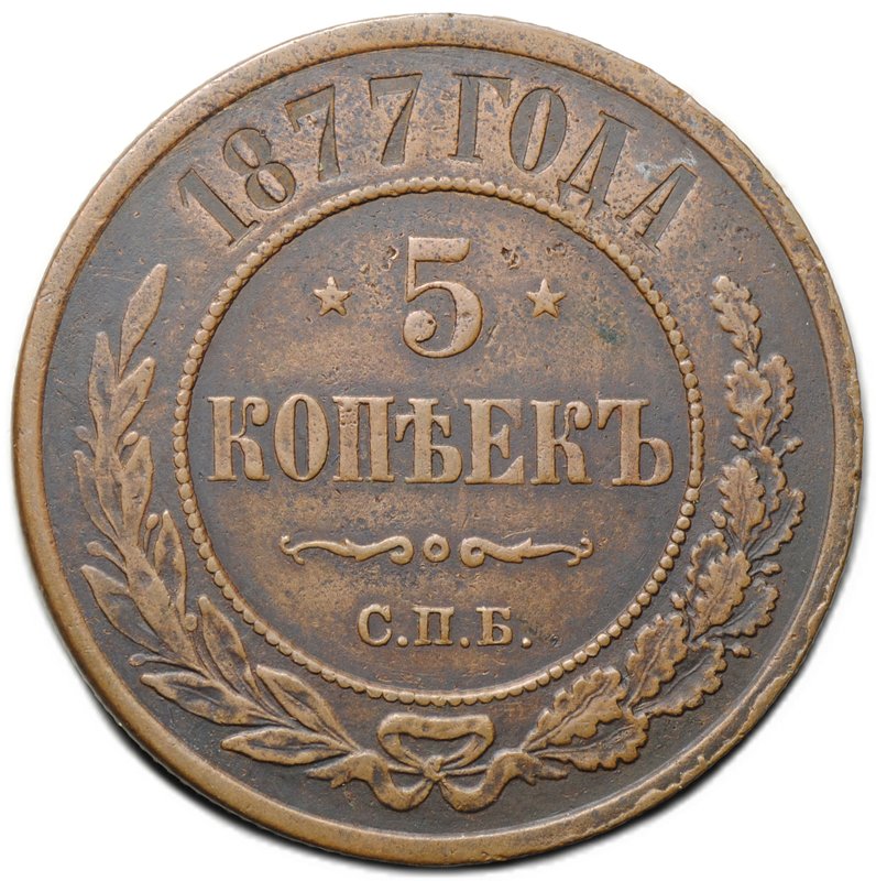 Монета 5 копеек 1877 СПБ