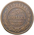 Монета 5 копеек 1877 СПБ