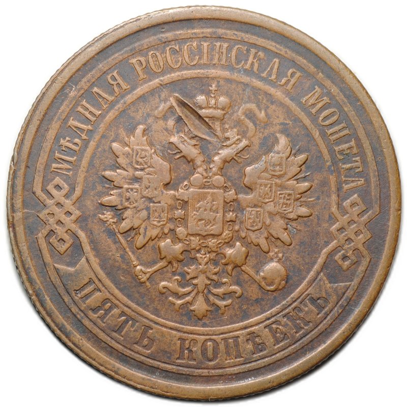 Монета 5 копеек 1877 СПБ