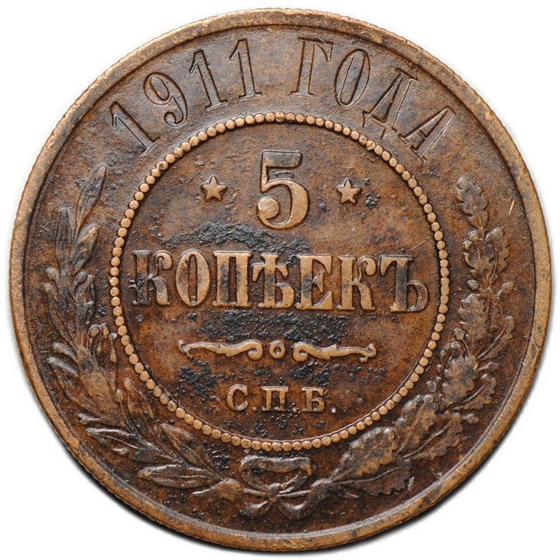 Монета 5 копеек 1911 СПБ