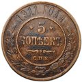 Монета 5 копеек 1911 СПБ