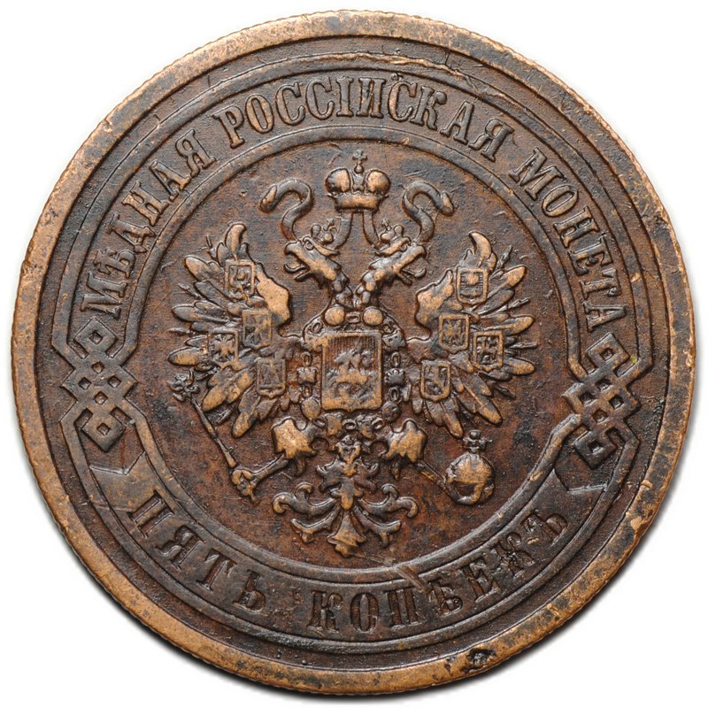 Монета 5 копеек 1911 СПБ