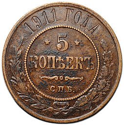 фото для Монета 5 копеек 1911 СПБ Аверс