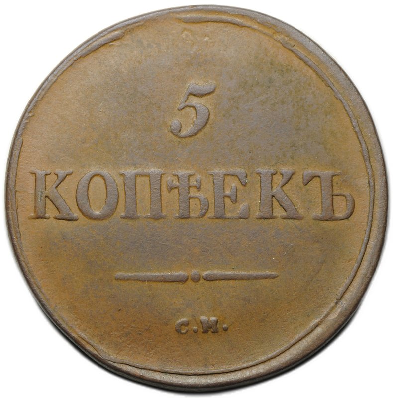 Монета 5 копеек 1836 СМ