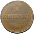 Монета 5 копеек 1836 СМ