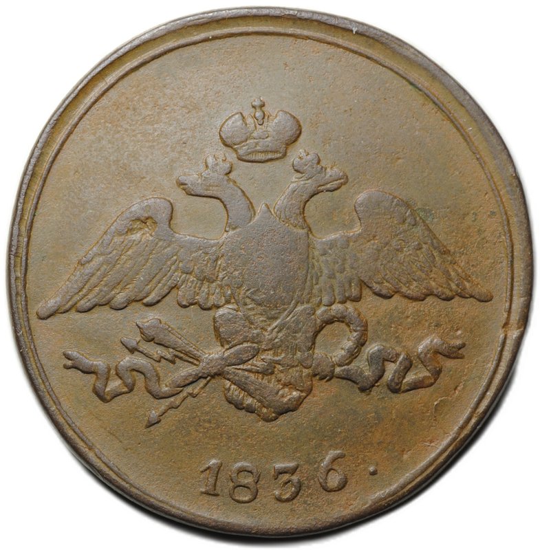 Монета 5 копеек 1836 СМ